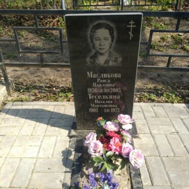 Масликова, Теселкина