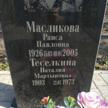 Масликова, Теселкина