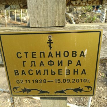 Степанова Глафира Васильевна