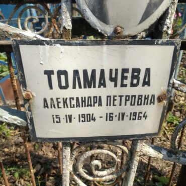 Толмачева Александра Петровна