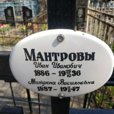 Мантровы
