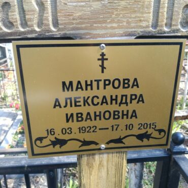Мантрова Александра Ивановна