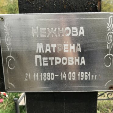 Нежнова Матрёна Петровна