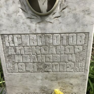 Криворотов Александр Иванович