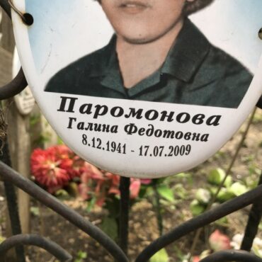 Паромонова Галина Федотовна