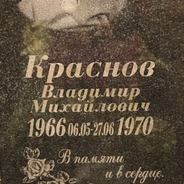 Краснов Владимир Михайлович