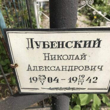 Дубенский Николай Александрович