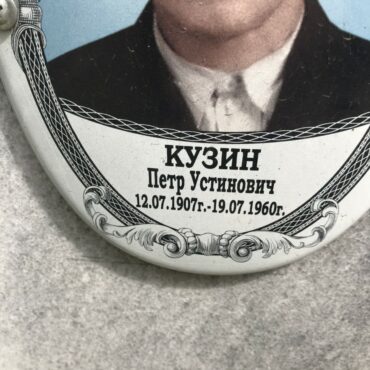 Кузин Петр Устинович