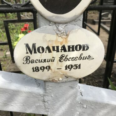 Молчанов Василий Евсеевич