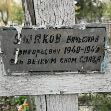 Ушаков Вячеслав Григорьевич