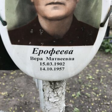 Ерофеева Вера Матвеевна