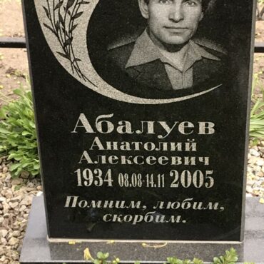 Абалуев Анатолий Алексеевич