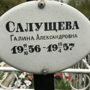 Салущева Галина Александровна