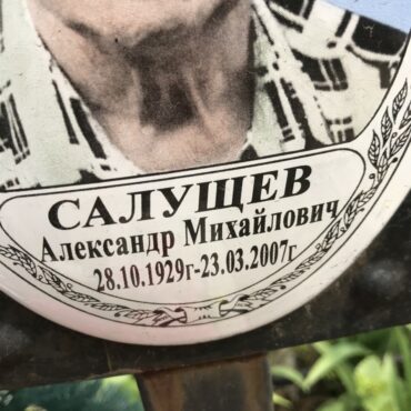 Салущев Александр Михайлович