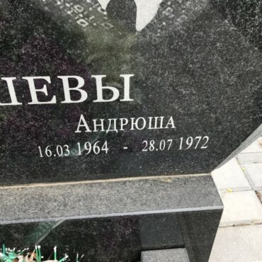 Нехорошев Андрюша