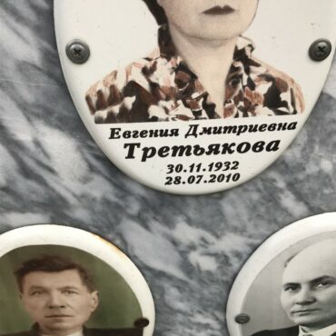 Третьякова Евгения Дмитриевна