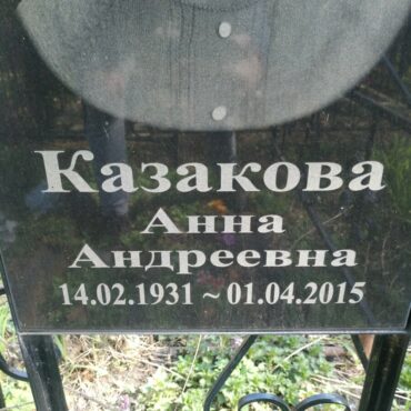 Казакова Анна Андреевна