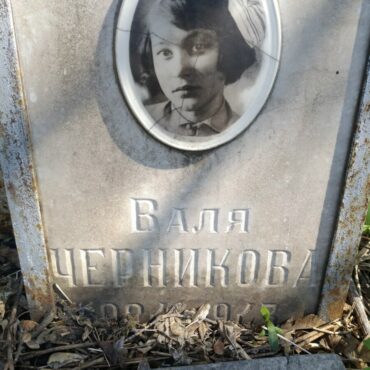 Черникова Валентина