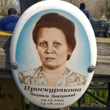 Проскурякова Людмила Дмитриевна