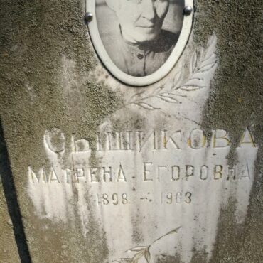 Сыщикова Матрена Егоровна