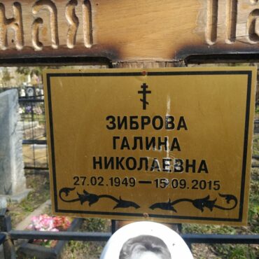 Зиброва Галина Николаевна