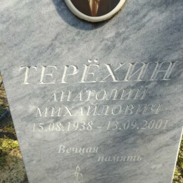 Терёхин Анатолий Михайлович