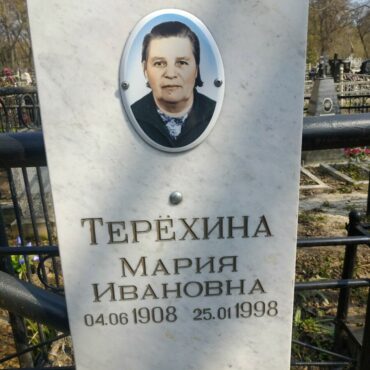 Терехина Мария Ивановна