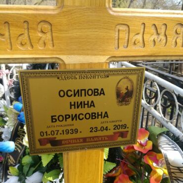 Осипова Нина Борисовна