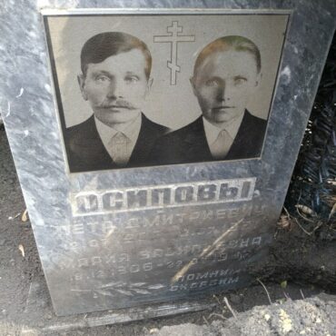 Осиповы