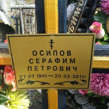 Осипов Серафим Петрович