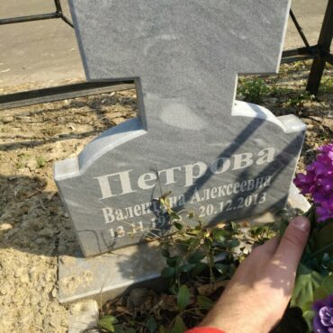 Петрова Валентина Алексеевна