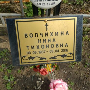 Волчихина Нина Тихоновна