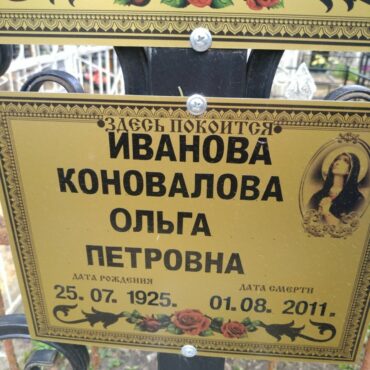 Иванова (Коновалова)