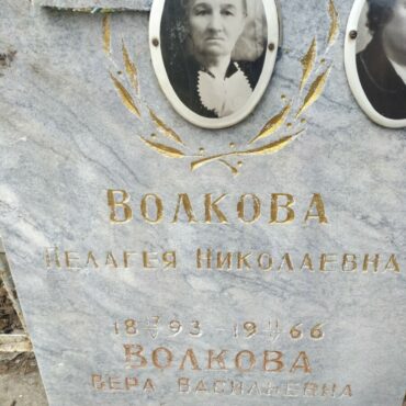 Волкова Пелагея Николаевна