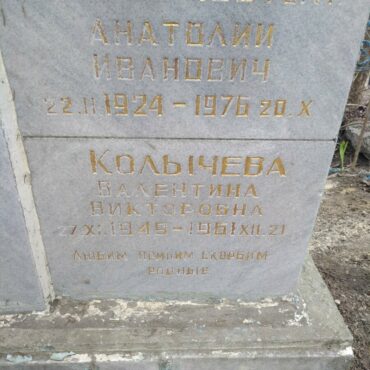 Колычева Валентина Викторовна
