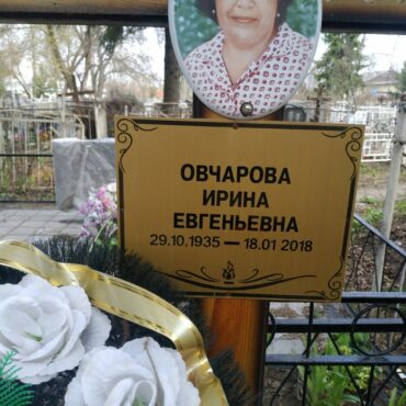 Овчарова Ирина Евгеньевна