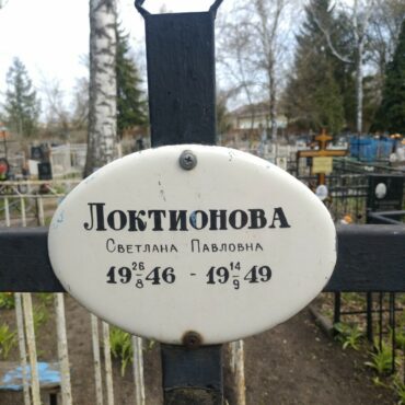 Локтионова Светлана Павловна