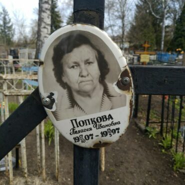 Попкова Пелагея Ивановна