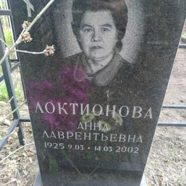 Локтионова Анна Лаврентьевна