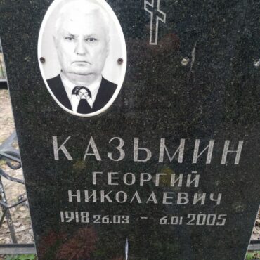 Казьмин Георгий Николаевич