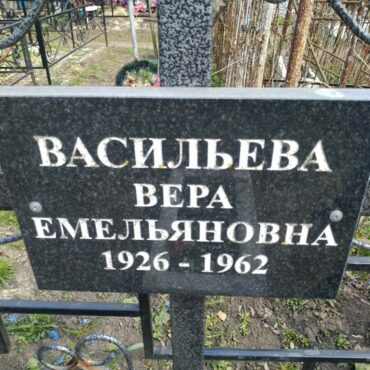 Васильева Вера Емельяновна