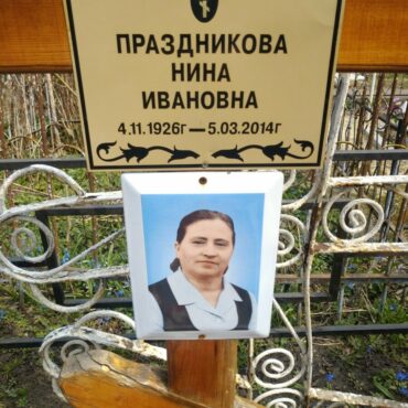 Праздникова Нина Ивановна