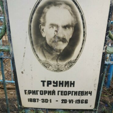 Трунин Григорий Георгиевич