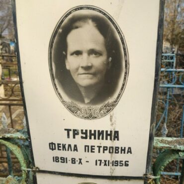 Трунина Фекла Петровна