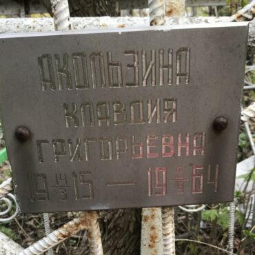 Акользина Клавдия Григорьевна