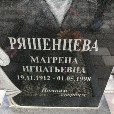 Ряшенцева Матрена Игнатьевна