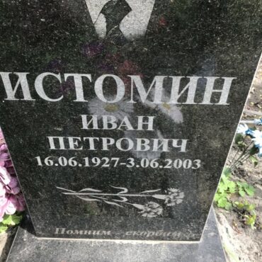 Истомин Иван Петрович