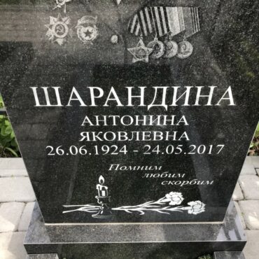 Шарандина Антонина Яковлевна