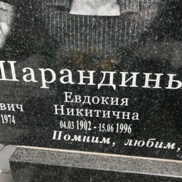 Шарандина Евдокия Никитична