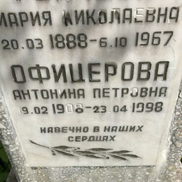 Офицерова Антонина Петровна